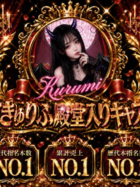 くるみ サキュバス×JKリフレ さきゅりふ（派遣型JKリフレ）