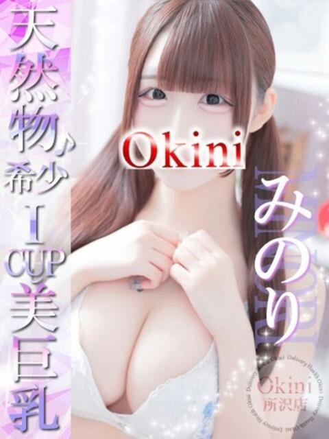 みのり Okini所沢（デリヘル）