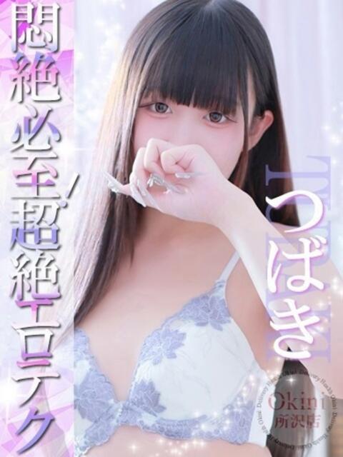 つばき Okini所沢（デリヘル）