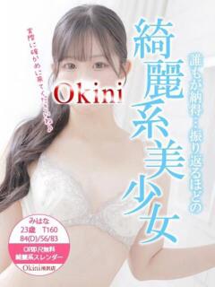 みはな Okini所沢（新所沢/デリヘル）