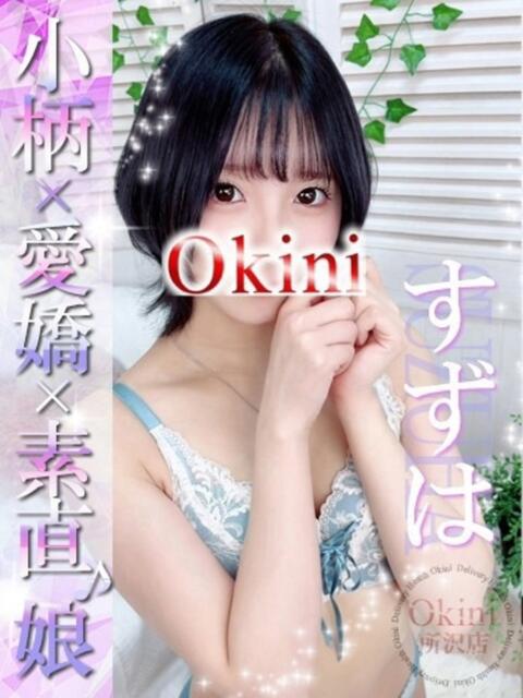 すずは Okini所沢（デリヘル）