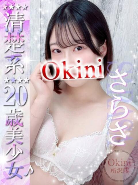 さらさ Okini所沢（デリヘル）