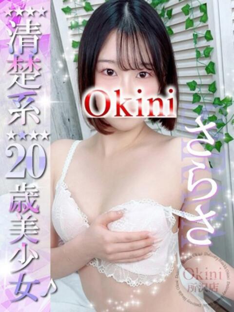 さらさ Okini所沢（デリヘル）