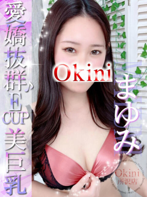 まゆみ Okini所沢（デリヘル）