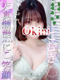 こむぎ Okini所沢（新所沢/デリヘル）
