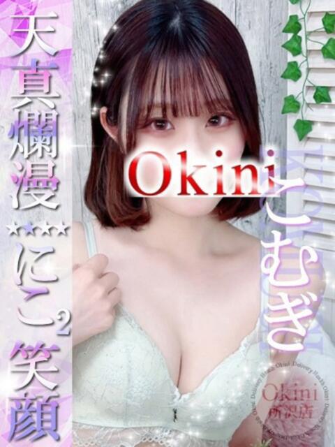 こむぎ Okini所沢（デリヘル）