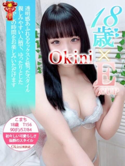 こまち Okini所沢（デリヘル）