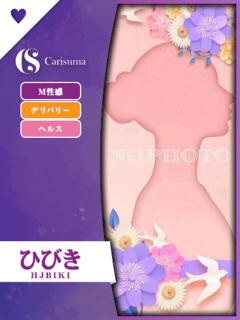ひびき ファッションヘルス カリスマ（鷹匠町/ヘルス）