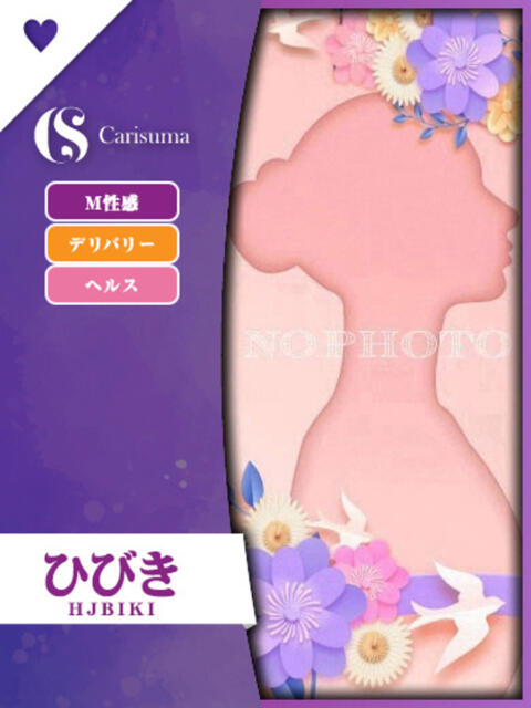 ひびき ファッションヘルス カリスマ（ファッションヘルス）