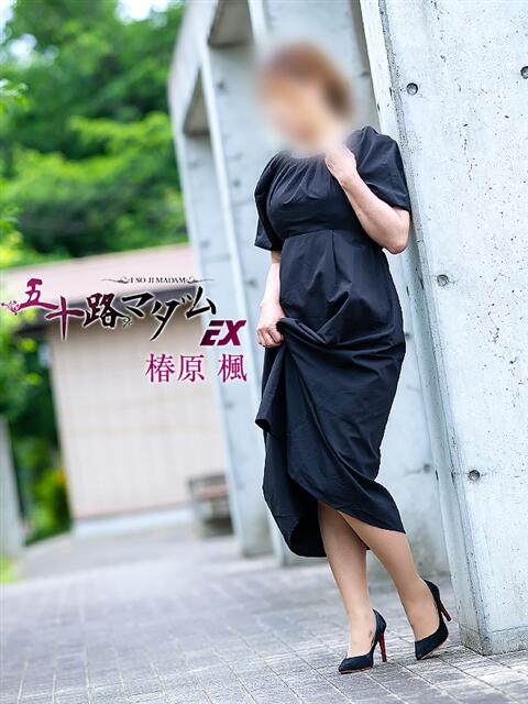 椿原楓 五十路マダム エクスプレス京都店（熟女デリヘル）