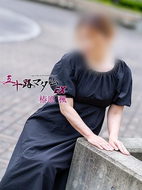 椿原楓 五十路マダム エクスプレス京都店（熟女デリヘル）
