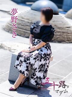 夢野さき 五十路マダム愛されたい熟女たち 倉敷店（カサブランカグループ）（倉敷/デリヘル）