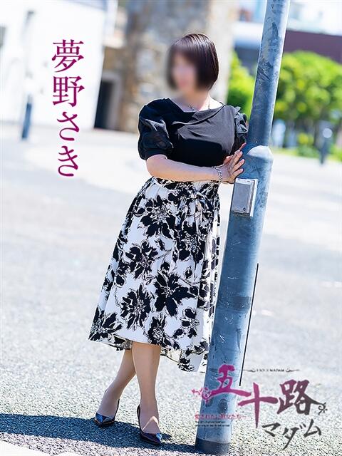 夢野さき 五十路マダム愛されたい熟女たち 倉敷店(カサブランカグループ)(人妻デリヘル)