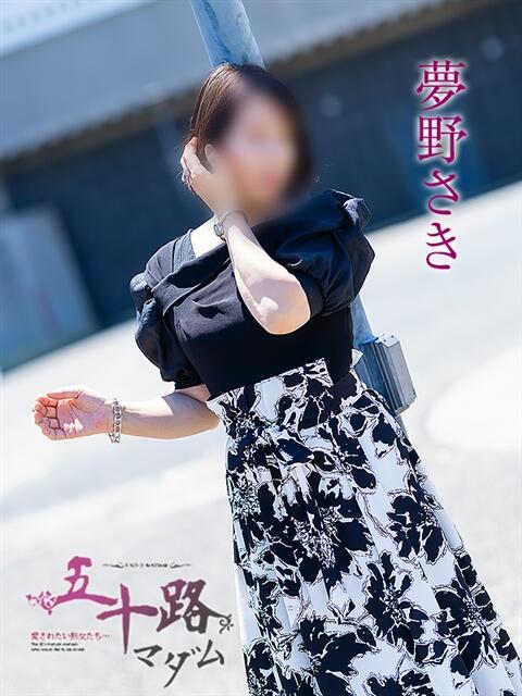 夢野さき 五十路マダム愛されたい熟女たち 倉敷店(カサブランカグループ)(人妻デリヘル)