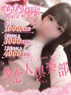 ひな 多恋人倶楽部（山口）（湯田温泉/デリヘル）