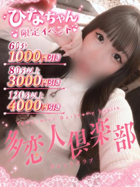 ひな 多恋人倶楽部（山口）（デリヘル）