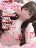 ひな 多恋人倶楽部　宇部店（宇部/デリヘル）