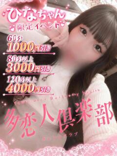 ひな 多恋人倶楽部　宇部店（宇部/デリヘル）