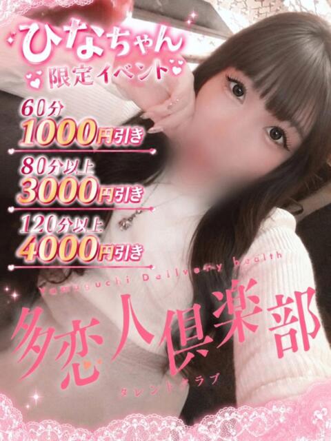 ひな 多恋人倶楽部　宇部店（デリヘル）