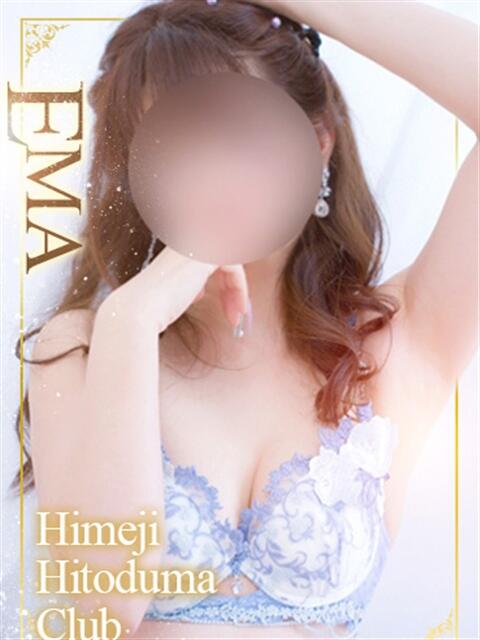 えま 姫路人妻クラブ（人妻デリヘル）