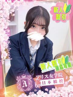 百田 ゆきの アリス女学院 日本橋校（日本橋/ホテヘル）