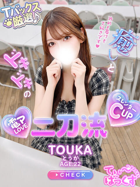 とうか T-BACKS てぃ～ばっくす栄町店（デリヘル）