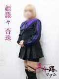 姫羅々杏珠 五十路マダムエクスプレス横浜店（カサブランカグループ）（関内/デリヘル）