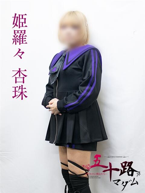 姫羅々杏珠 五十路マダムエクスプレス横浜店（カサブランカグループ）（熟女デリヘル）
