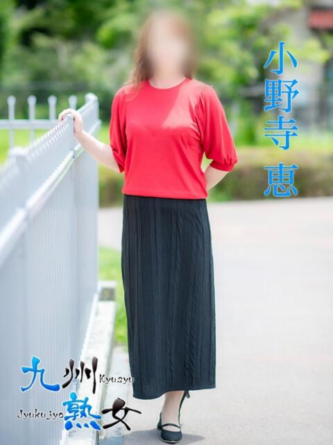 小野寺恵(おのでらけい) 九州熟女　熊本店（熟女デリヘル）