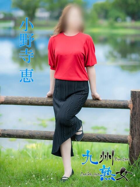 小野寺恵(おのでらけい) 九州熟女　熊本店（熟女デリヘル）
