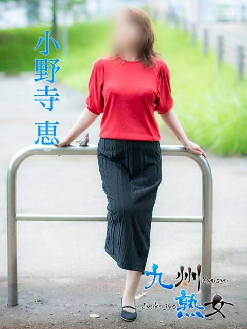 小野寺恵(おのでらけい) 九州熟女　熊本店（熟女デリヘル）