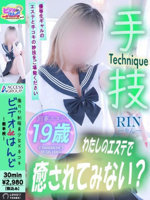 りん ビデオdeはんど熊本校(アクセスグループ)(店舗型手コキ)