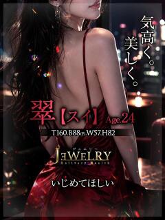 翠【すい】 ジュエリー(谷九)（谷町九丁目/デリヘル）