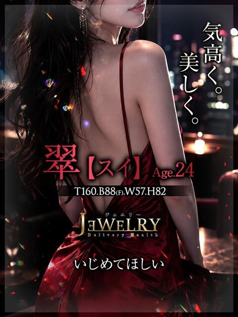 翠【すい】 ジュエリー(谷九)（デリヘル）