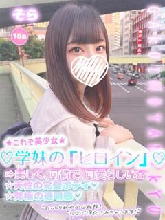 そら 学校帰りの妹に手コキしてもらった件 谷九（谷町九丁目/ホテヘル）
