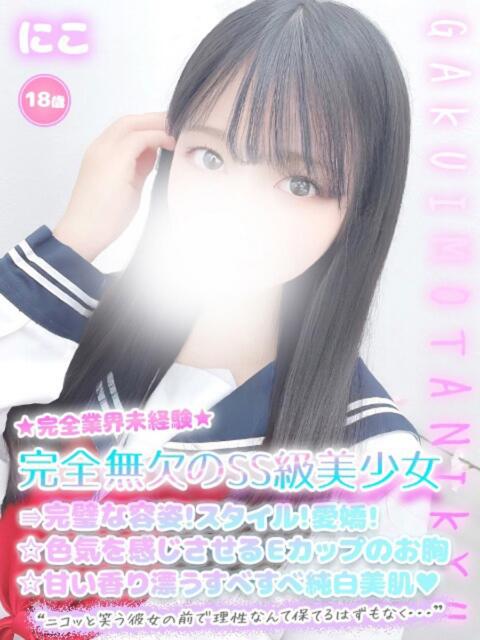 にこ 学校帰りの妹に手コキしてもらった件 谷九（受付型オナクラ（手コキ））