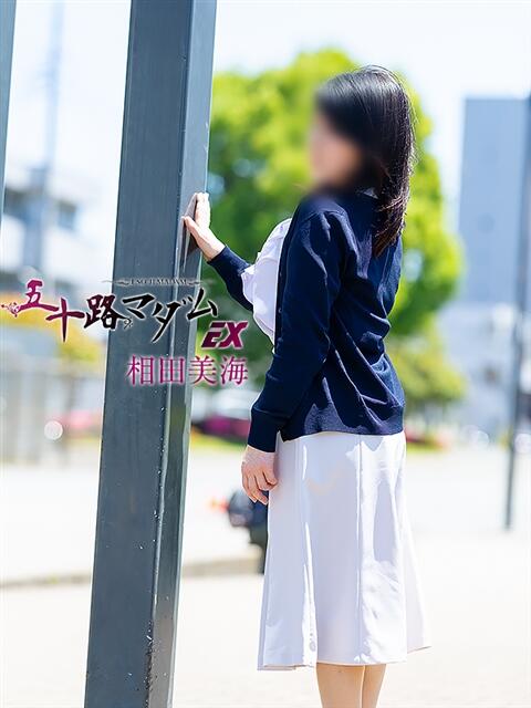 相田美海 五十路マダムエクスプレス船橋店(カサブランカグループ)（熟女デリヘル）