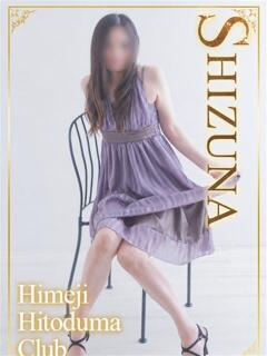 しずな 姫路人妻クラブ（姫路/デリヘル）
