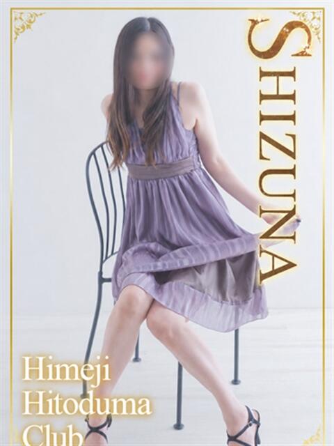 しずな 姫路人妻クラブ（人妻デリヘル）