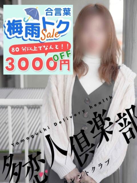 あみ 多恋人倶楽部（山口）（デリヘル）