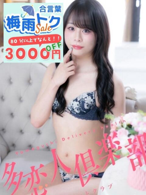 あずさ 多恋人倶楽部（山口）（デリヘル）