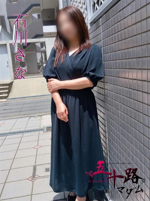 石川さな(いしかわさな) 五十路マダムエクスプレス厚木店(カサブランカグループ)（熟女系デリヘル）