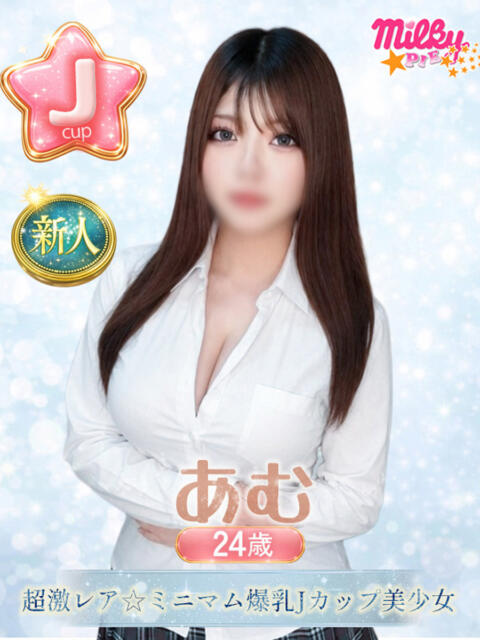あむ ミルキーパイ（セクキャバ）