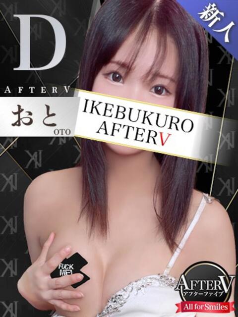 おと AFTER V（アフターファイブ）（セクキャバ）