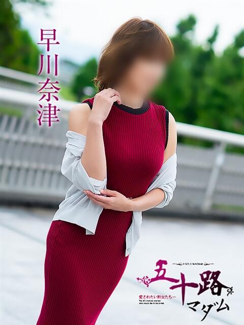 早川奈津 五十路マダム富山店(カサブランカグループ)（熟女デリヘル）