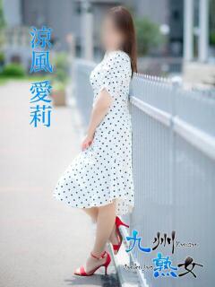 涼風愛莉(すずかぜあいり) 九州熟女　熊本店（中央街/デリヘル）
