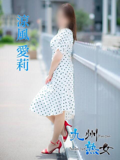 涼風愛莉(すずかぜあいり) 九州熟女　熊本店（熟女デリヘル）