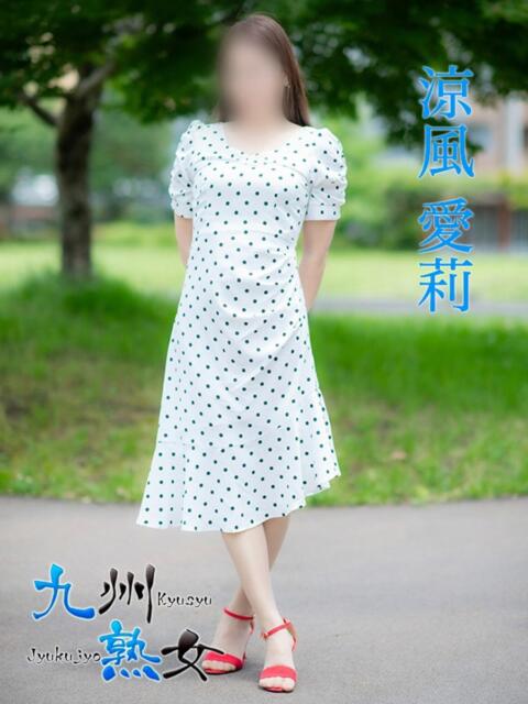 涼風愛莉(すずかぜあいり) 九州熟女　熊本店（熟女デリヘル）