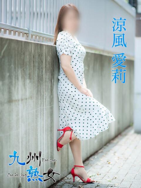 涼風愛莉(すずかぜあいり) 九州熟女　熊本店（熟女デリヘル）