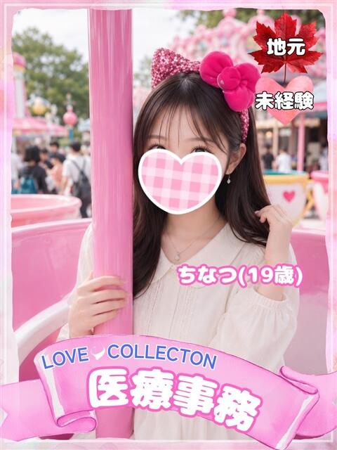 ちなつ ラブコレ（デリヘル）
